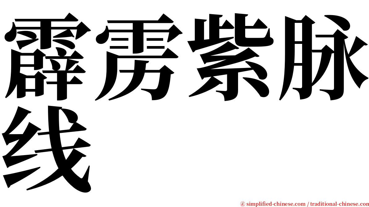 霹雳紫脉线 serif font