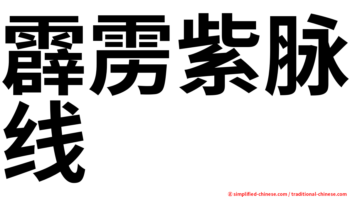 霹雳紫脉线