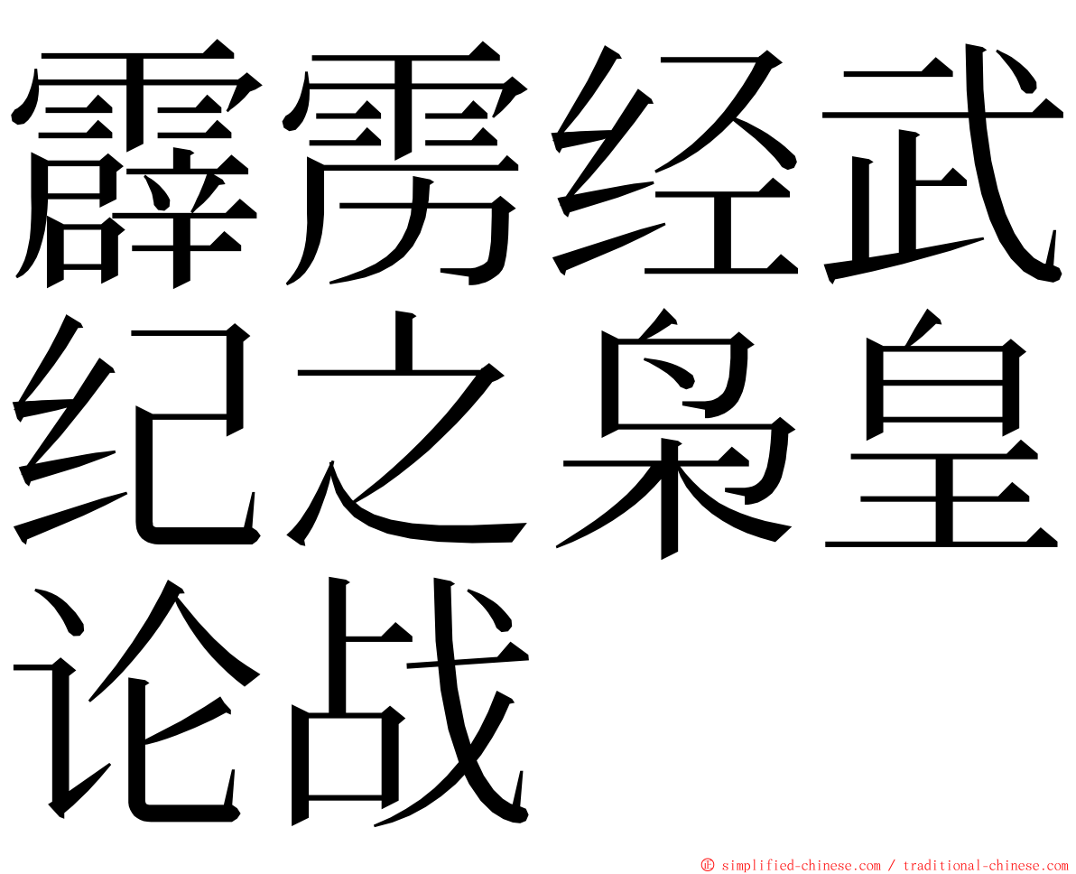 霹雳经武纪之枭皇论战 ming font