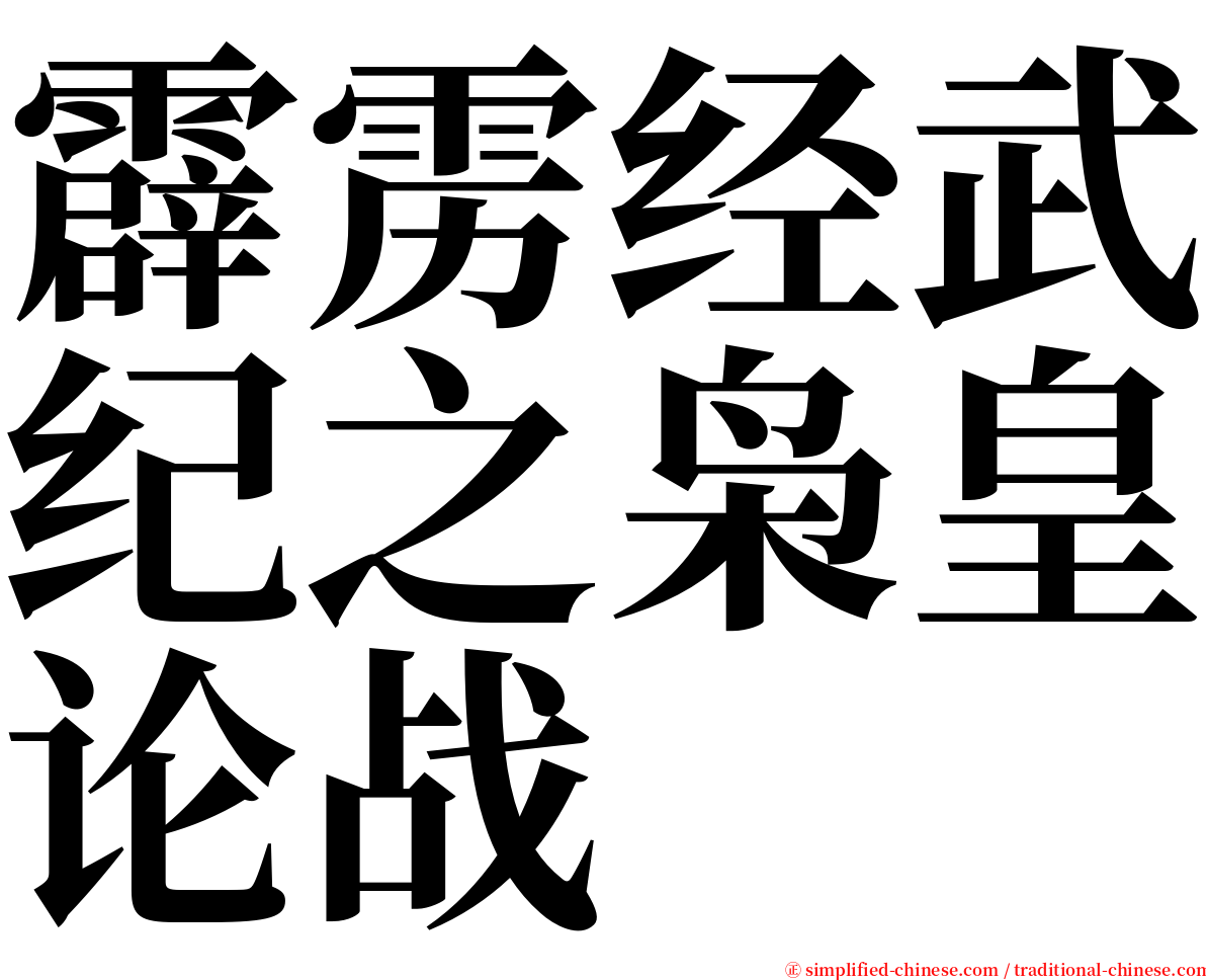 霹雳经武纪之枭皇论战 serif font