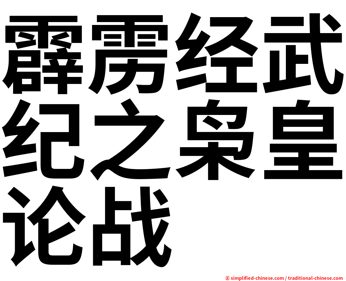 霹雳经武纪之枭皇论战