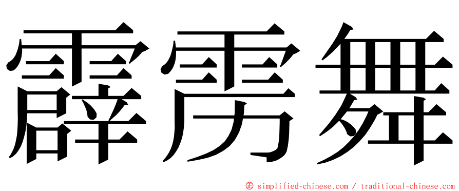 霹雳舞 ming font