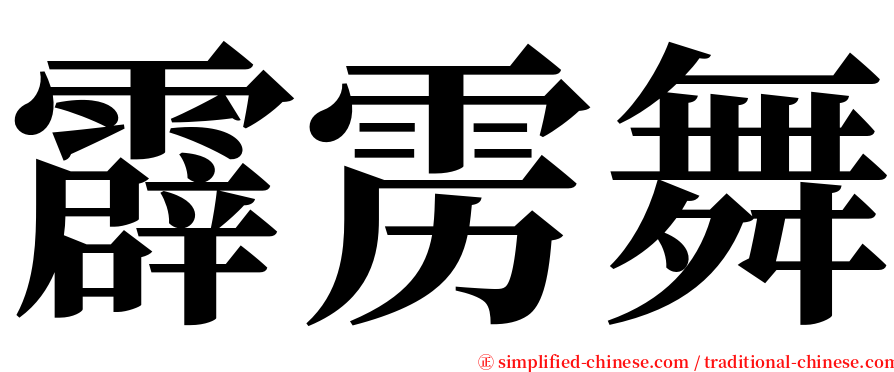 霹雳舞 serif font