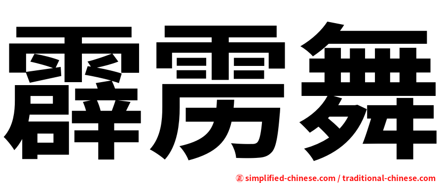 霹雳舞