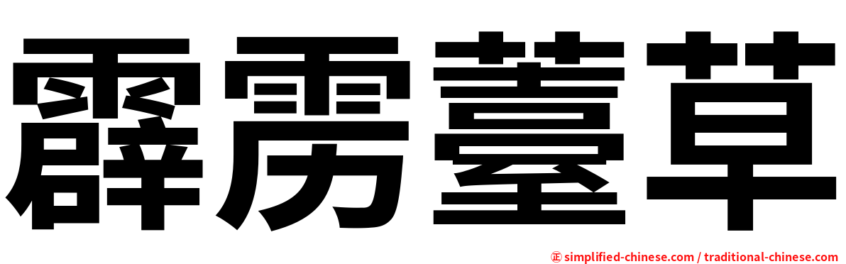 霹雳薹草