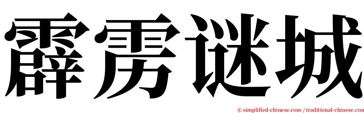 霹雳谜城 serif font