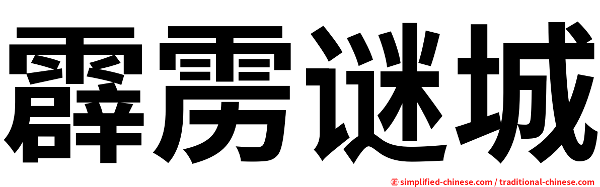 霹雳谜城