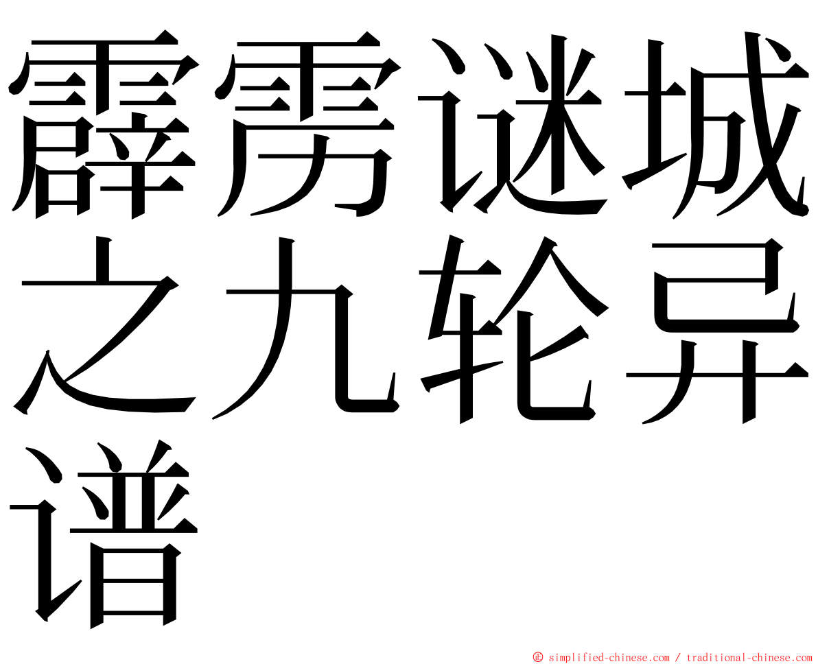 霹雳谜城之九轮异谱 ming font