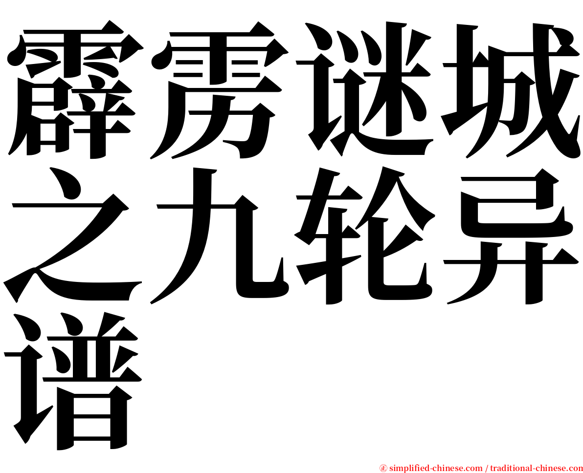 霹雳谜城之九轮异谱 serif font
