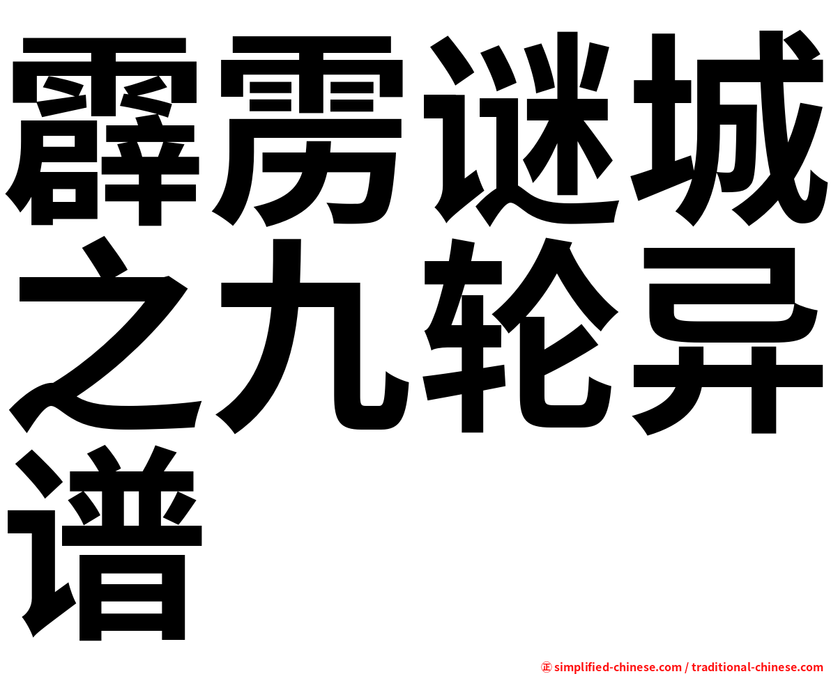 霹雳谜城之九轮异谱