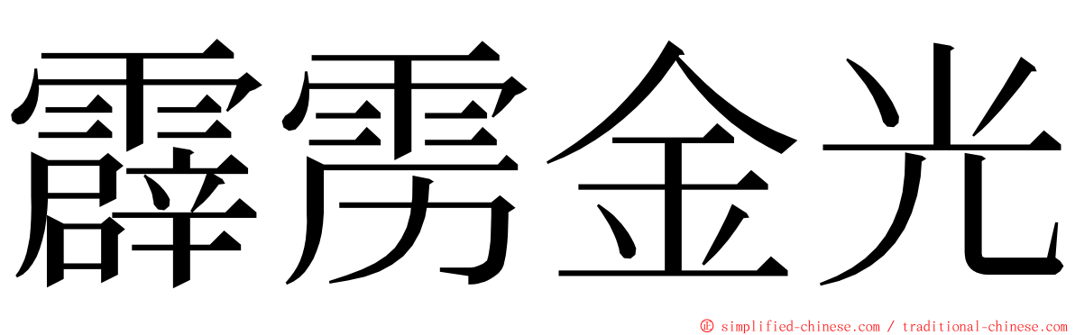 霹雳金光 ming font