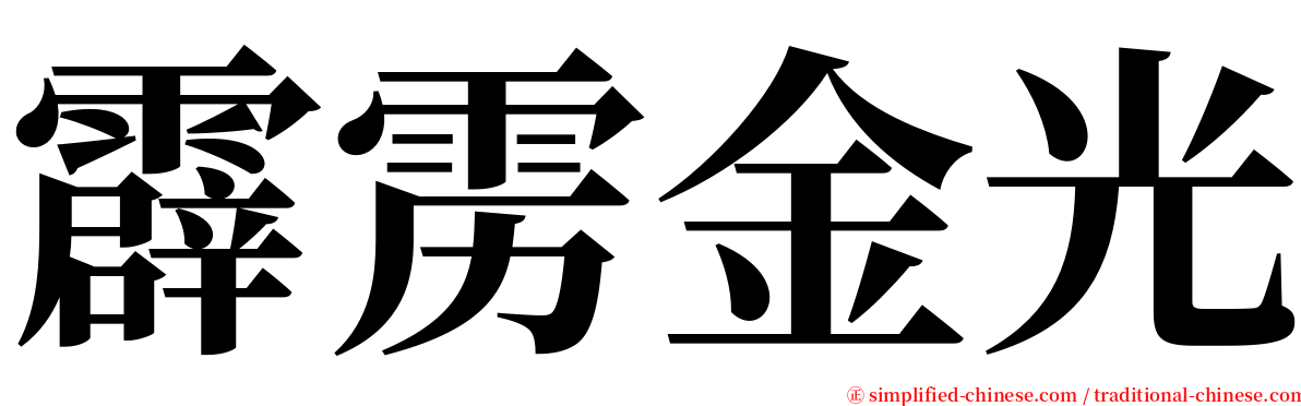 霹雳金光 serif font