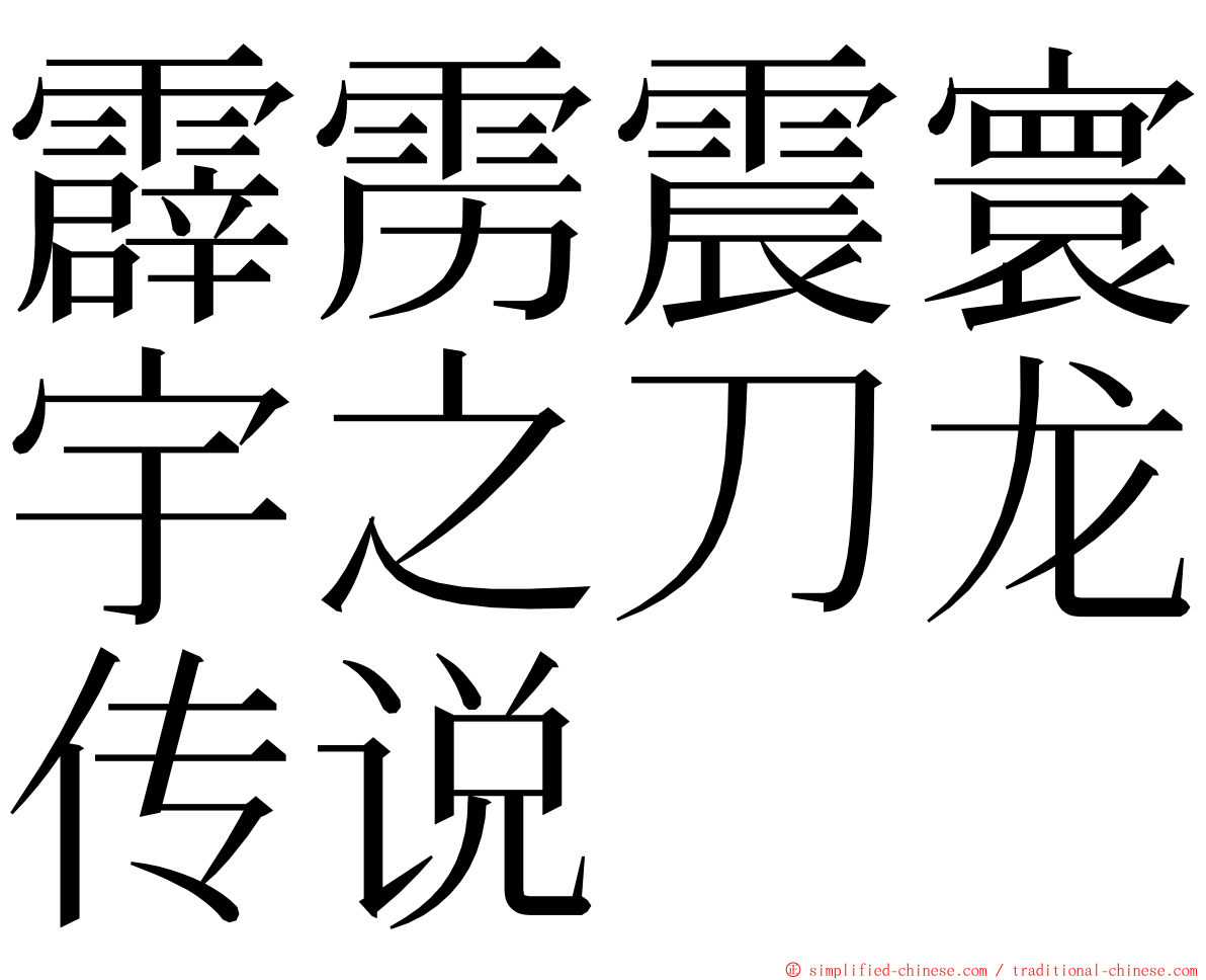 霹雳震寰宇之刀龙传说 ming font