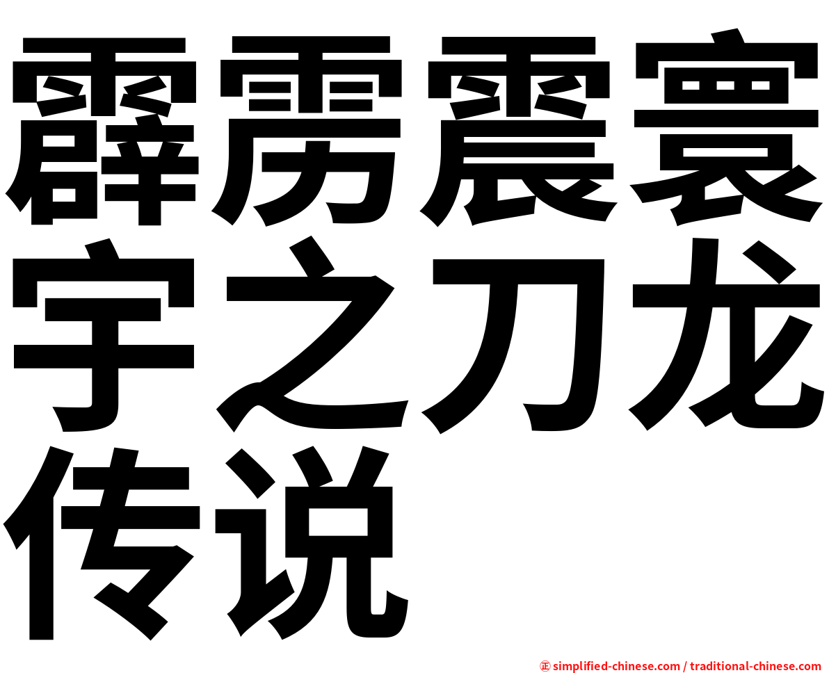 霹雳震寰宇之刀龙传说