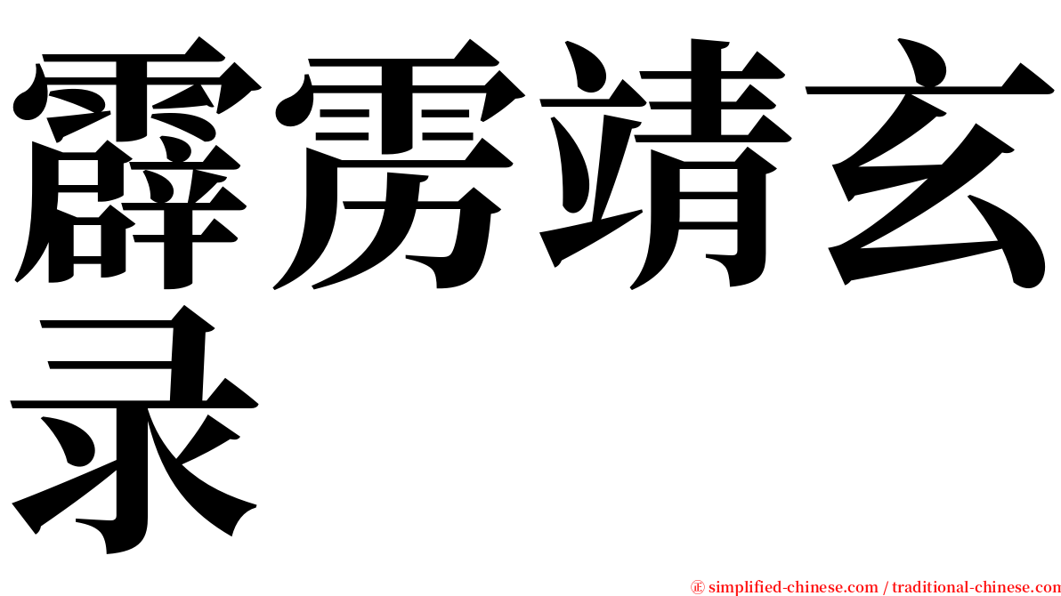 霹雳靖玄录 serif font