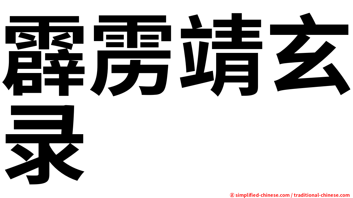 霹雳靖玄录