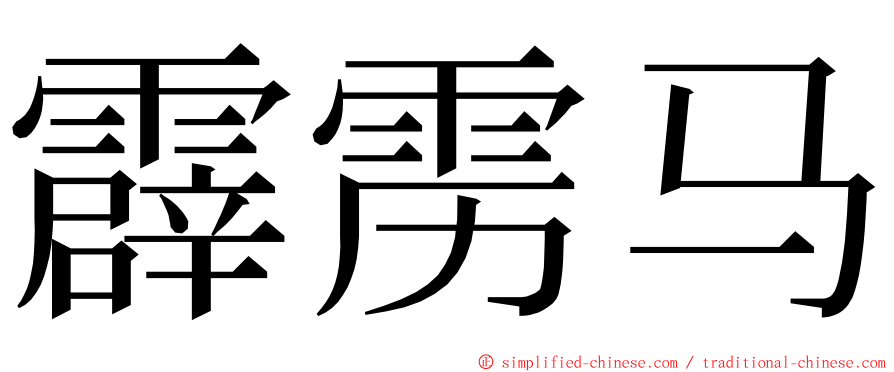 霹雳马 ming font