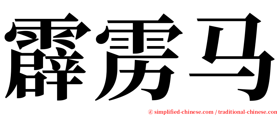 霹雳马 serif font