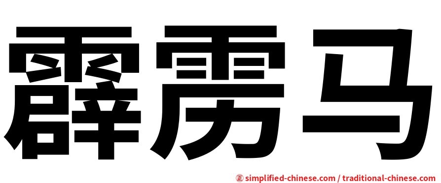 霹雳马
