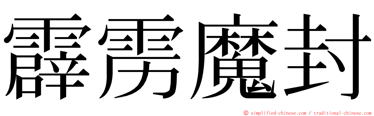 霹雳魔封 ming font