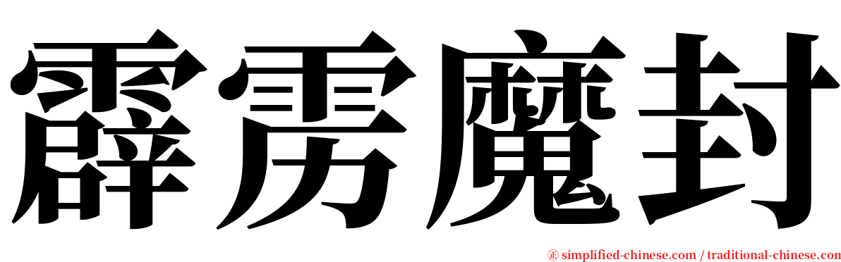 霹雳魔封 serif font