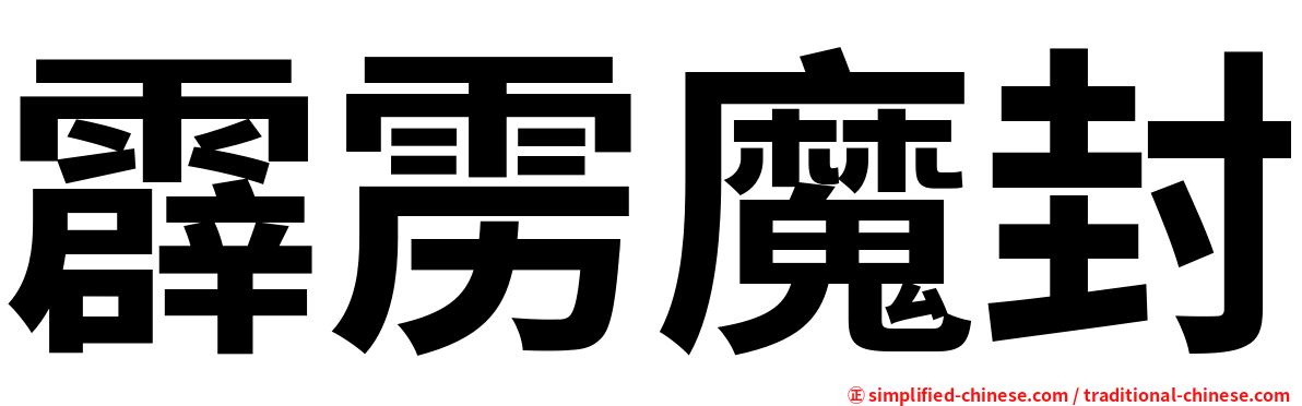 霹雳魔封