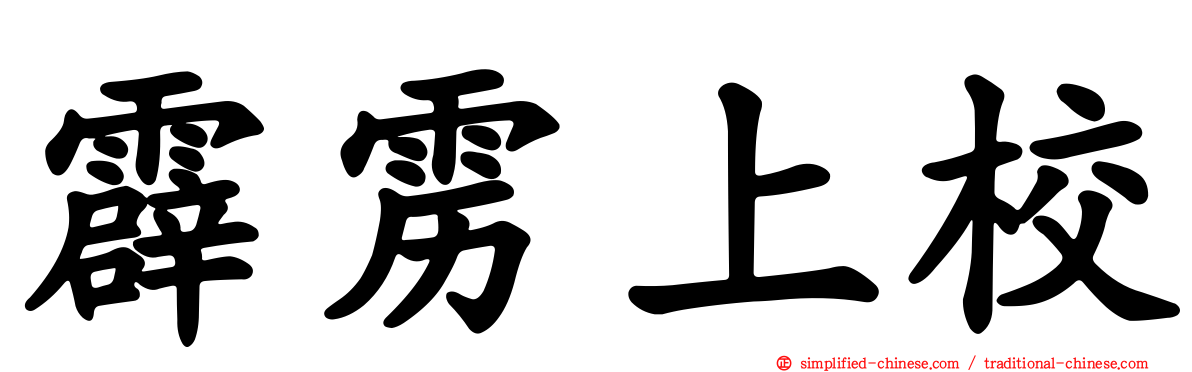 霹雳上校