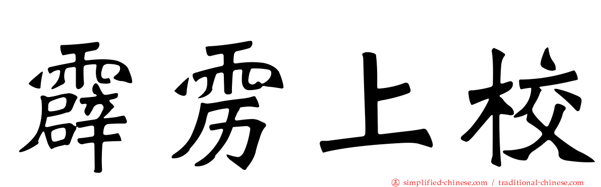 霹雳上校