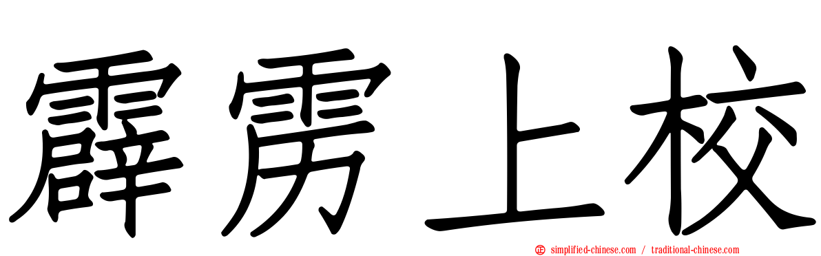 霹雳上校