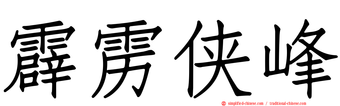 霹雳侠峰