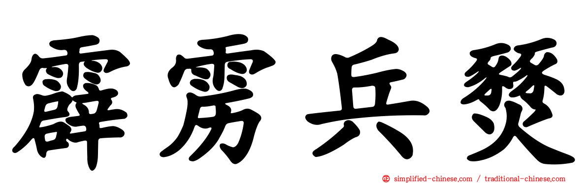 霹雳兵燹