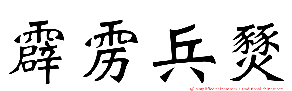 霹雳兵燹