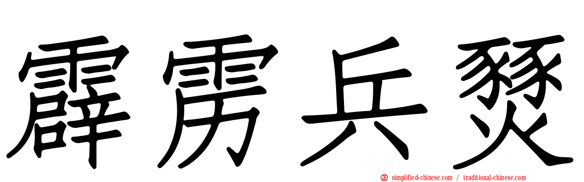 霹雳兵燹