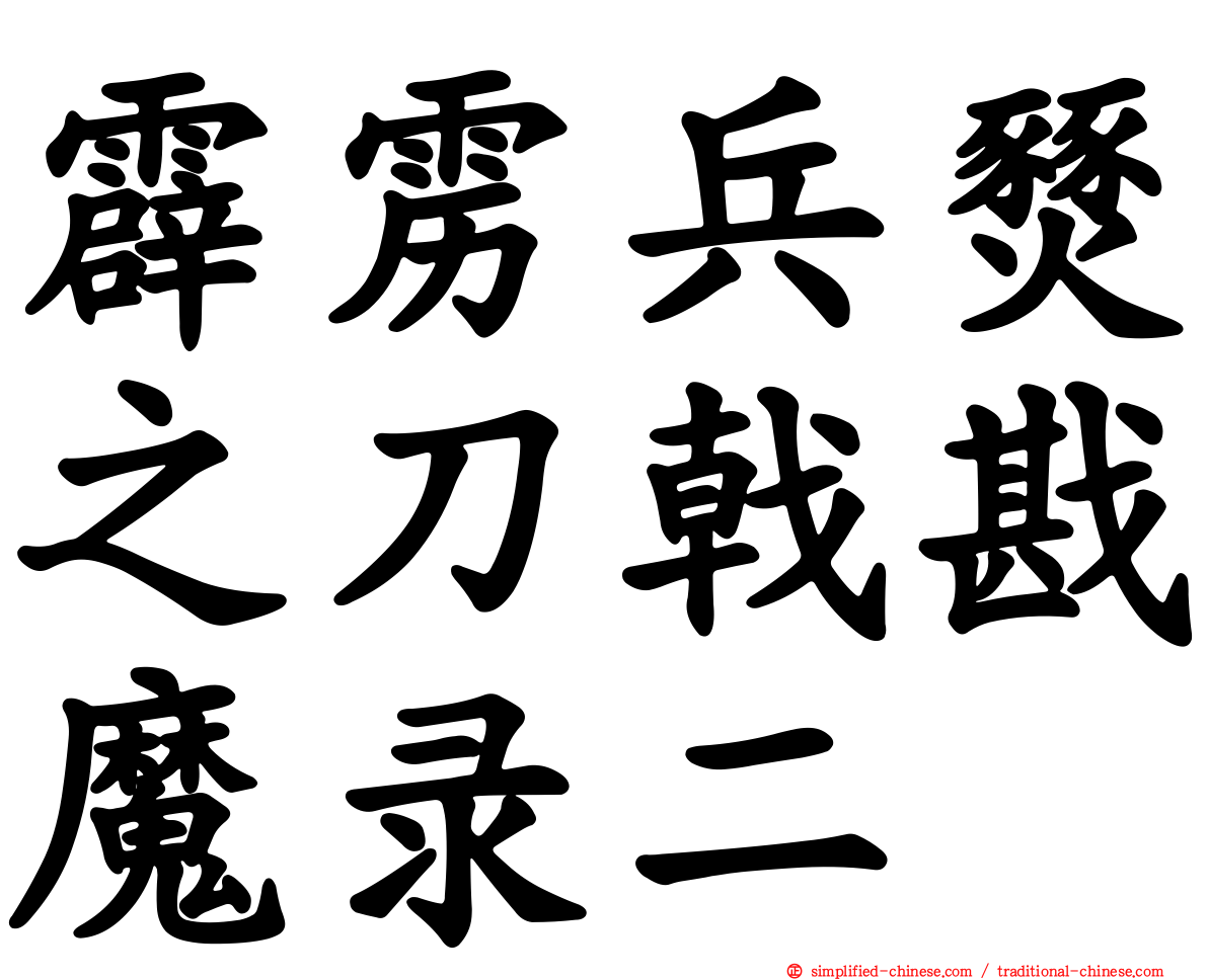 霹雳兵燹之刀戟戡魔录二