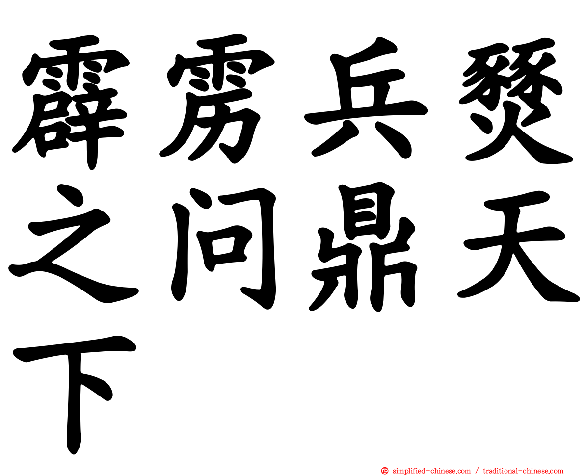 霹雳兵燹之问鼎天下
