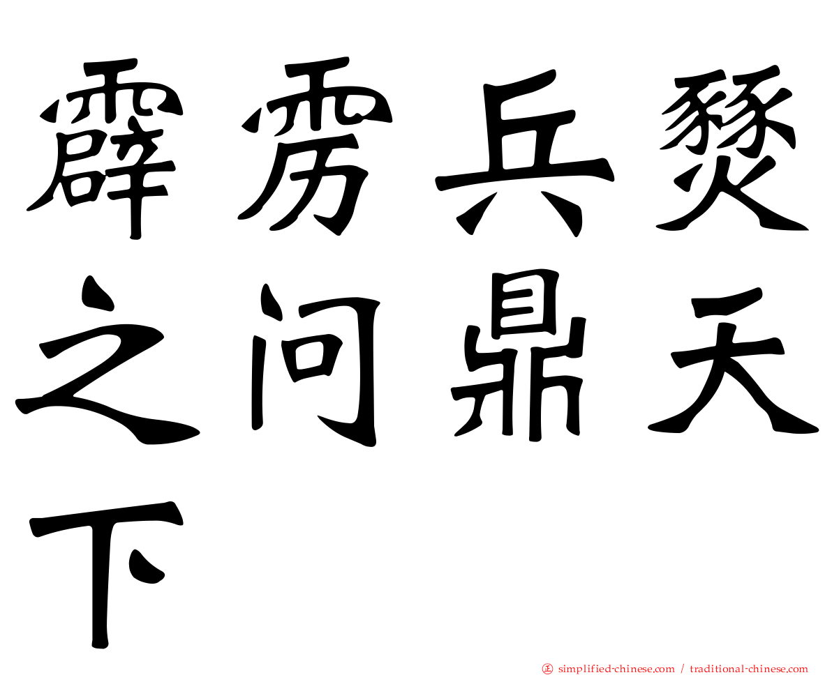 霹雳兵燹之问鼎天下