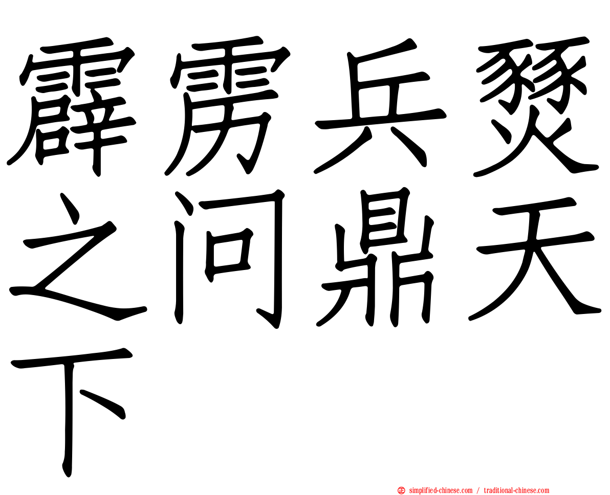 霹雳兵燹之问鼎天下