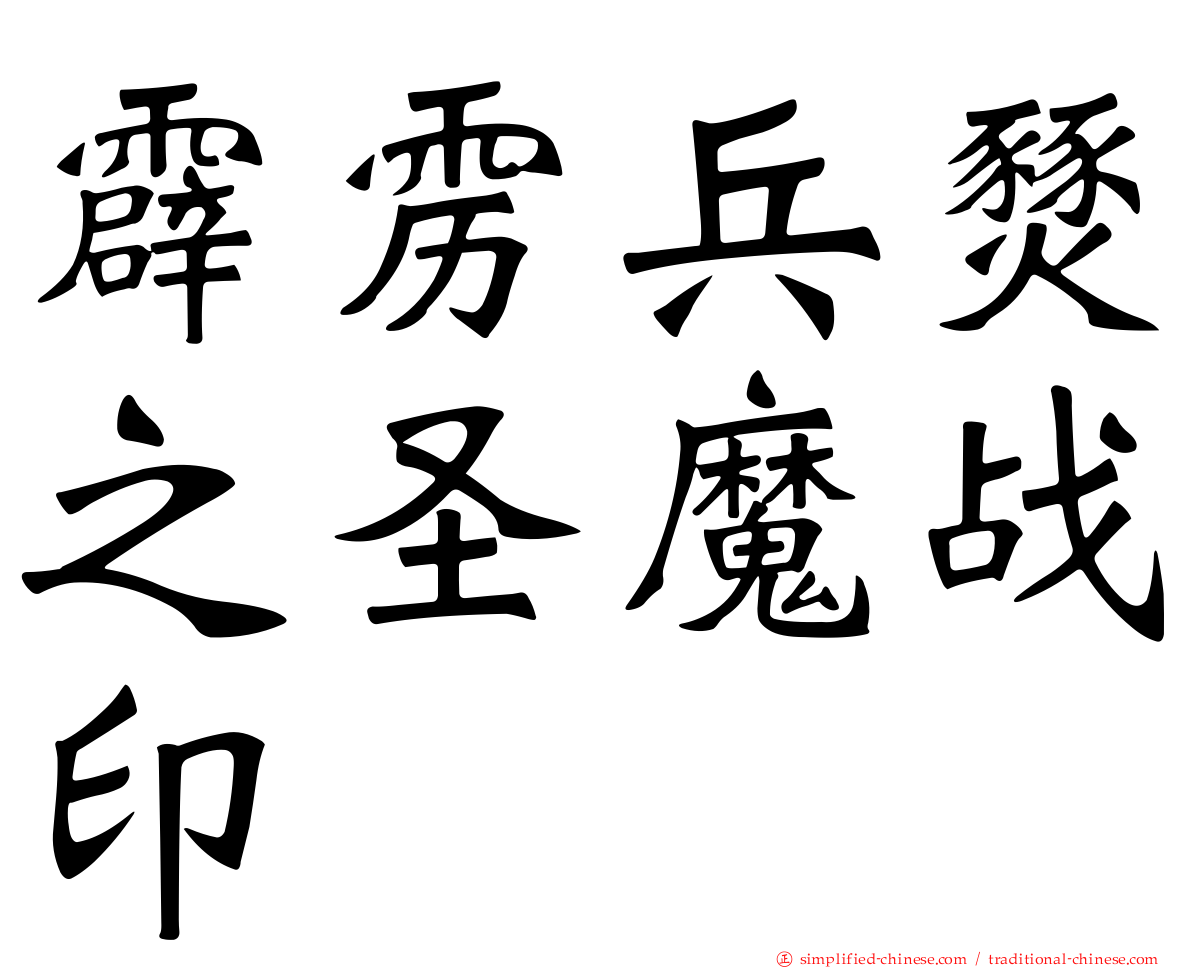 霹雳兵燹之圣魔战印