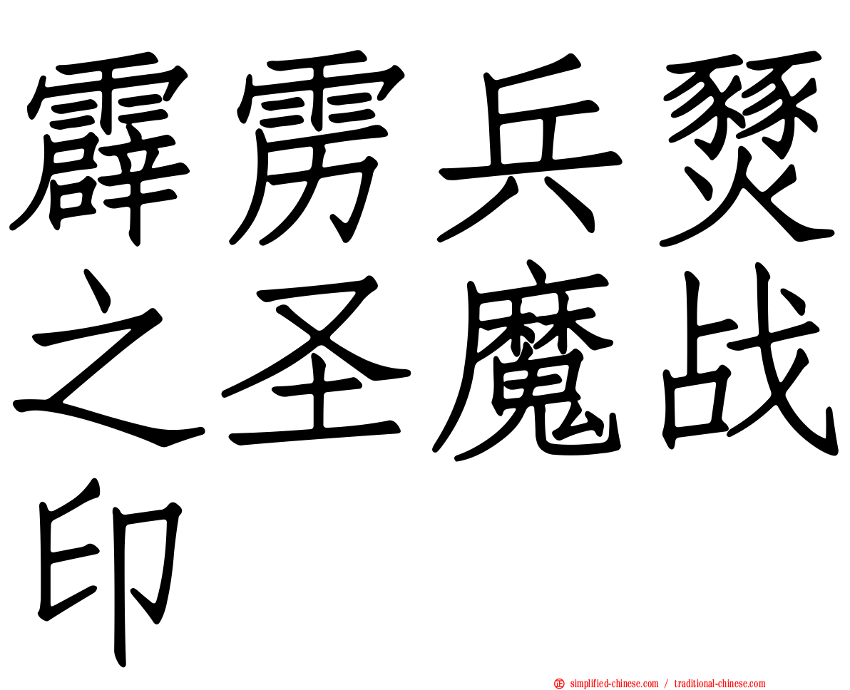 霹雳兵燹之圣魔战印