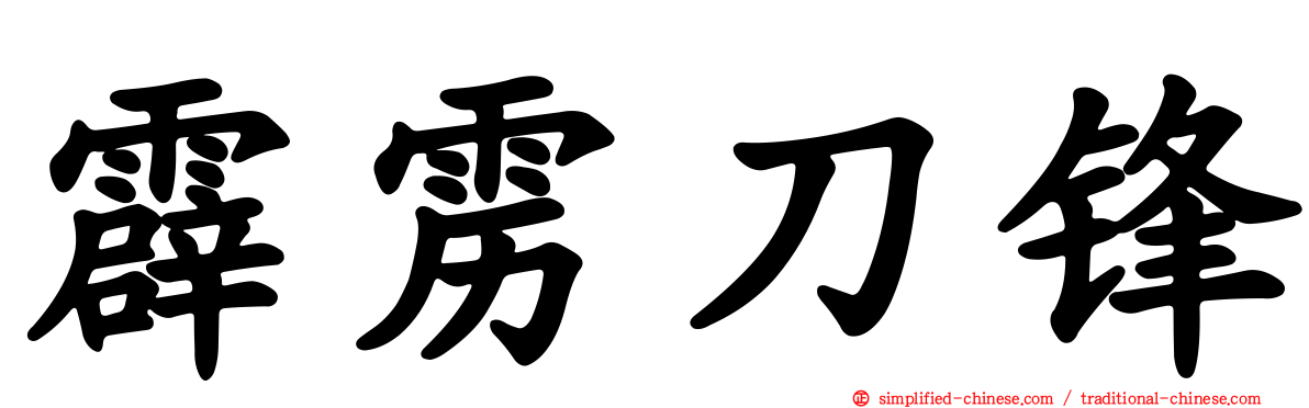 霹雳刀锋