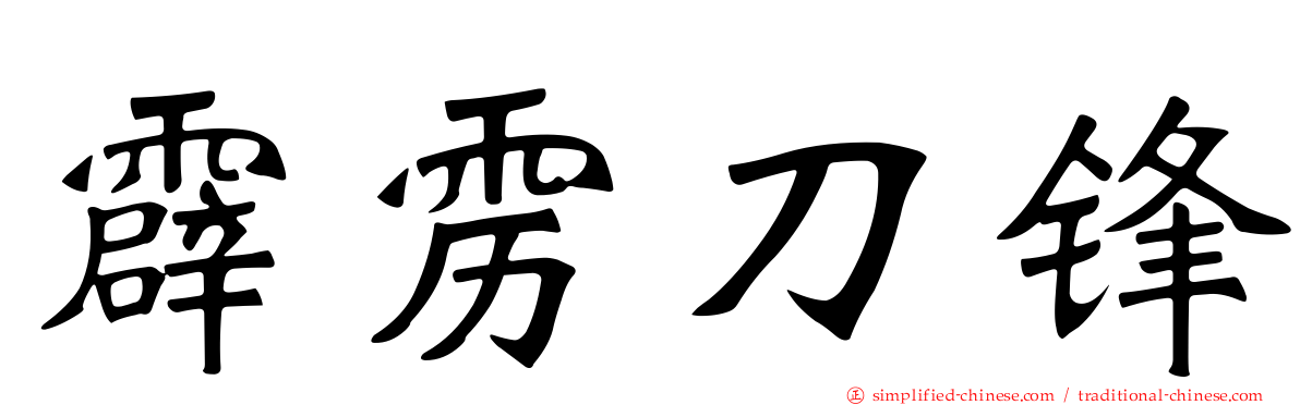 霹雳刀锋