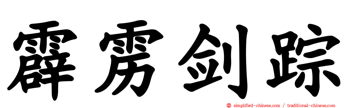 霹雳剑踪