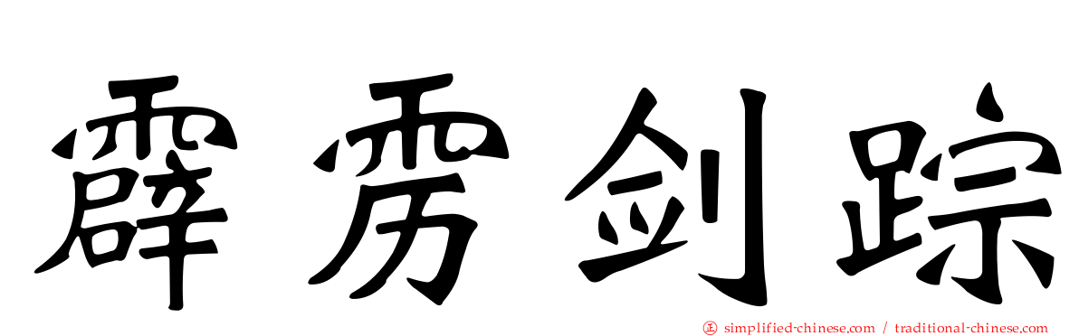 霹雳剑踪