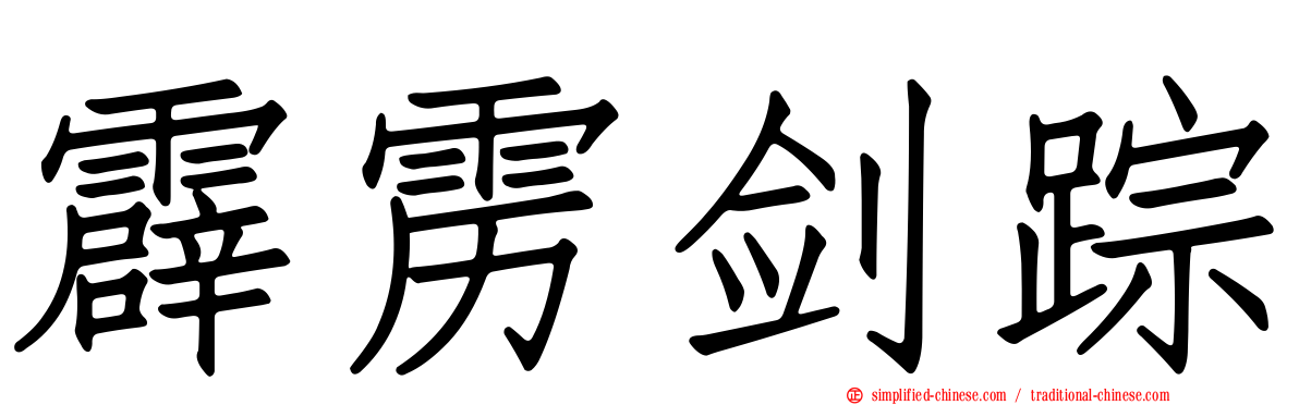 霹雳剑踪