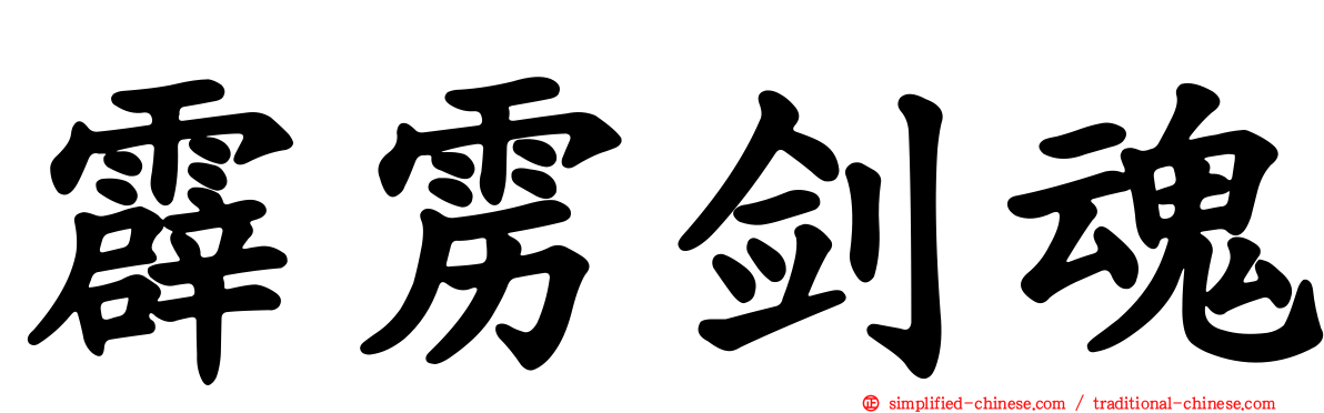 霹雳剑魂
