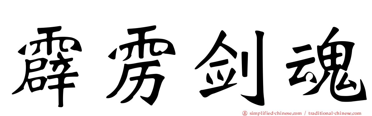 霹雳剑魂