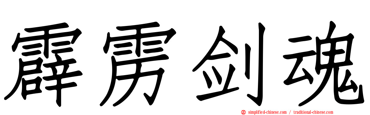 霹雳剑魂