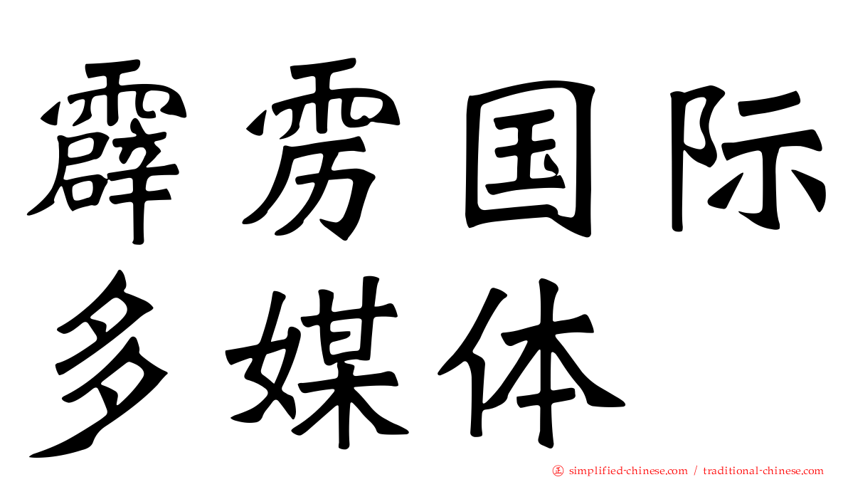 霹雳国际多媒体