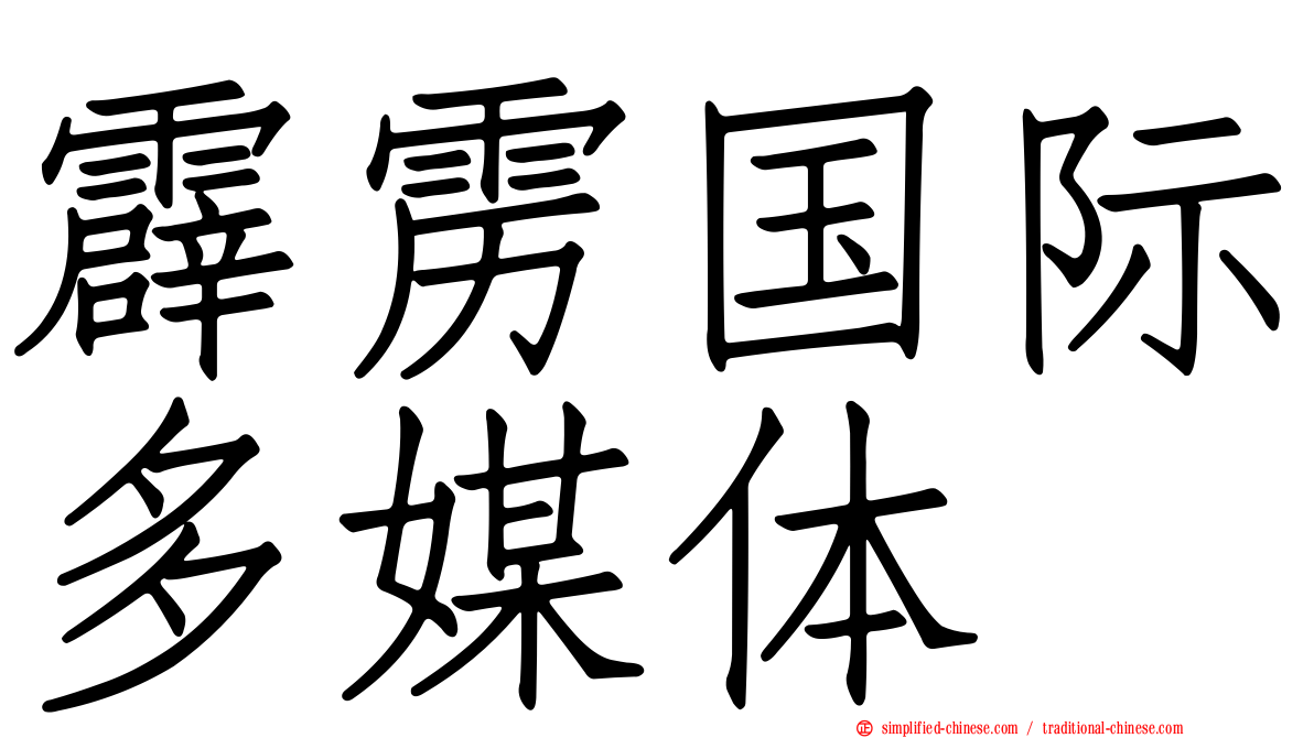 霹雳国际多媒体
