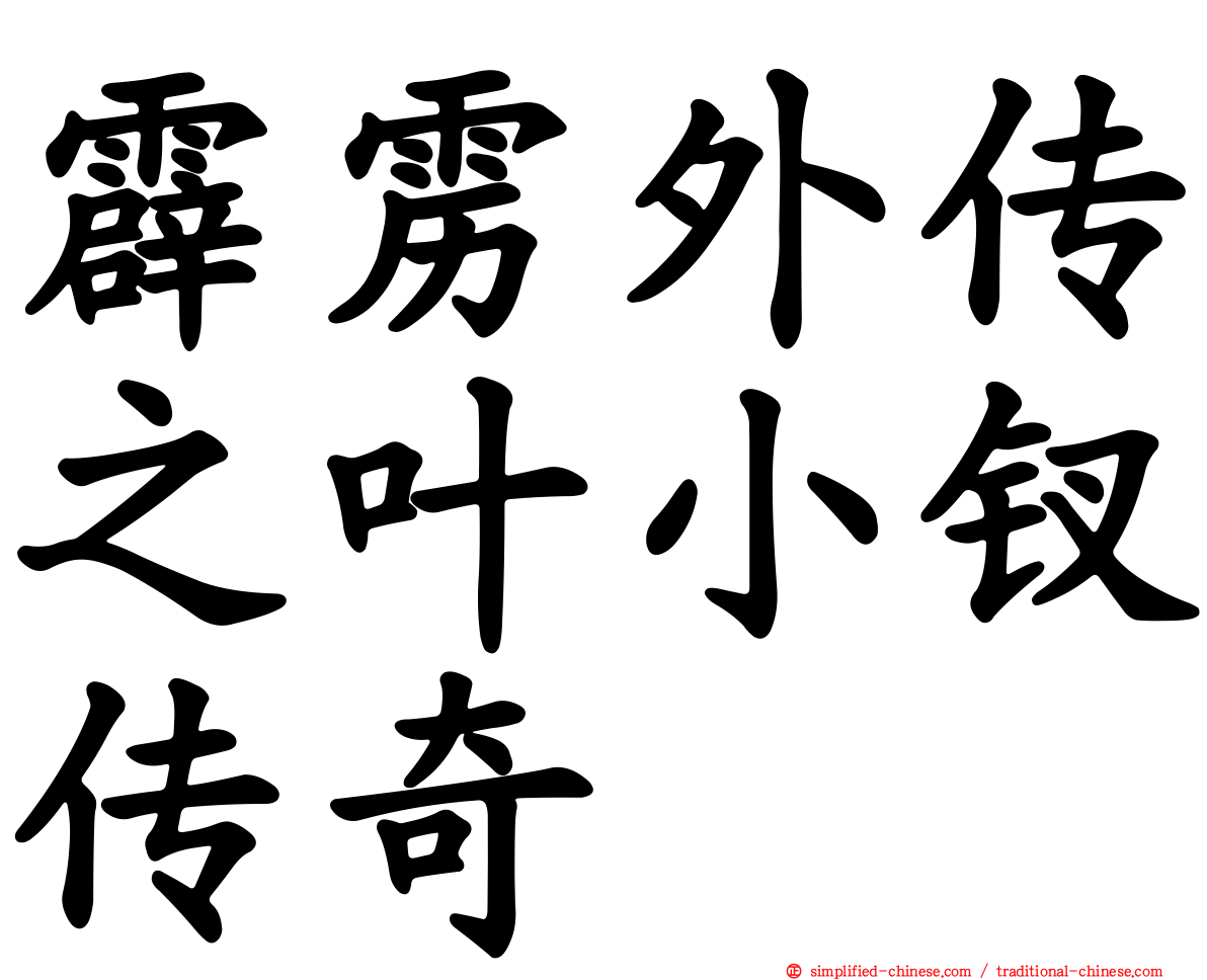 霹雳外传之叶小钗传奇